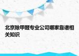 北京除甲醛专业公司哪家靠谱相关知识