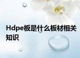 Hdpe板是什么板材相关知识