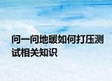 问一问地暖如何打压测试相关知识