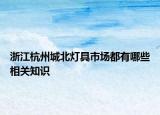 浙江杭州城北灯具市场都有哪些相关知识
