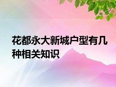 花都永大新城户型有几种相关知识