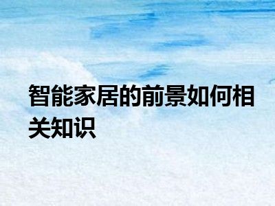 智能家居的前景如何相关知识