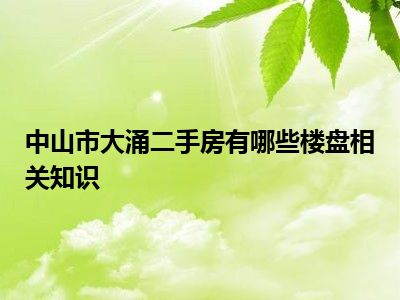 中山市大涌二手房有哪些楼盘相关知识