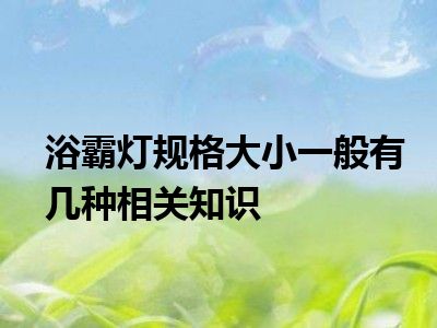 浴霸灯规格大小一般有几种相关知识