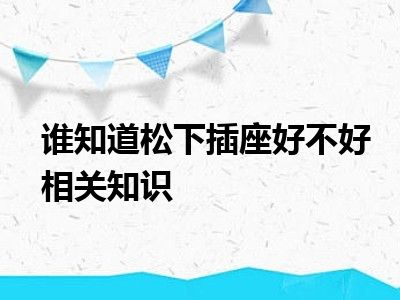 谁知道松下插座好不好相关知识