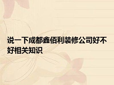 说一下成都鑫佰利装修公司好不好相关知识