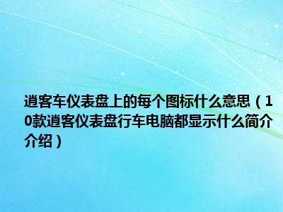 逍客车仪表盘上的每个图标什么意思（10款逍客仪表盘行车电脑都显示什么简介介绍）