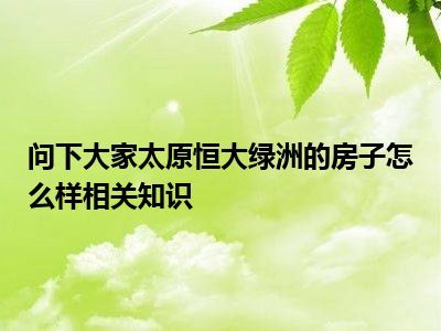 问下大家太原恒大绿洲的房子怎么样相关知识