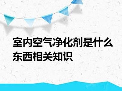 室内空气净化剂是什么东西相关知识