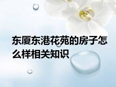 东厦东港花苑的房子怎么样相关知识