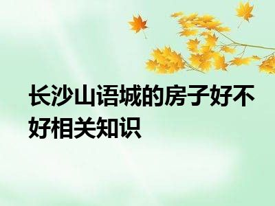 长沙山语城的房子好不好相关知识