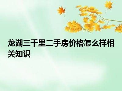 龙湖三千里二手房价格怎么样相关知识