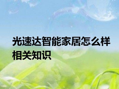 光速达智能家居怎么样相关知识