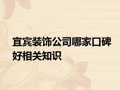 宜宾装饰公司哪家口碑好相关知识