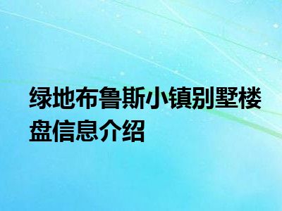 绿地布鲁斯小镇别墅楼盘信息介绍