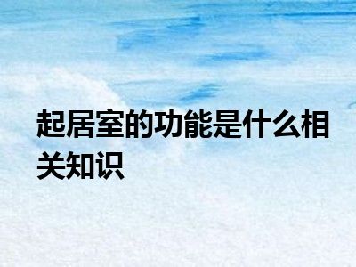 起居室的功能是什么相关知识