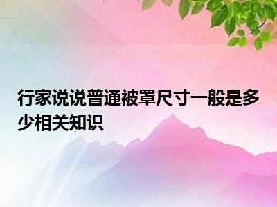 行家说说普通被罩尺寸一般是多少相关知识