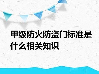 甲级防火防盗门标准是什么相关知识