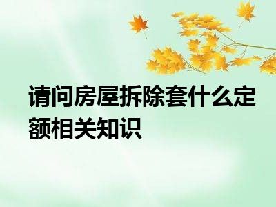 请问房屋拆除套什么定额相关知识