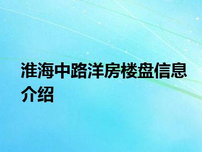 淮海中路洋房楼盘信息介绍