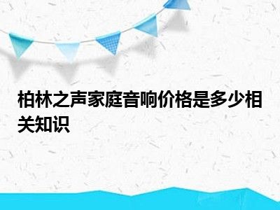 柏林之声家庭音响价格是多少相关知识