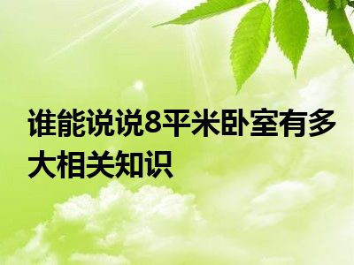 谁能说说8平米卧室有多大相关知识