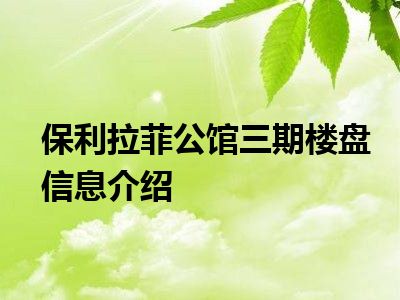 保利拉菲公馆三期楼盘信息介绍