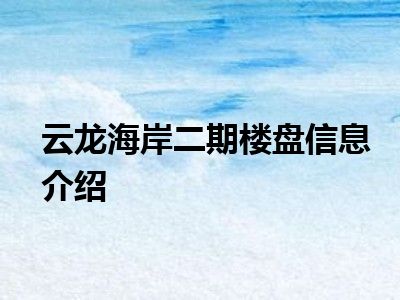 云龙海岸二期楼盘信息介绍