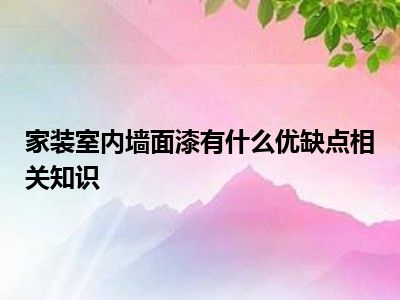 家装室内墙面漆有什么优缺点相关知识