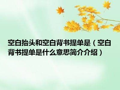 空白抬头和空白背书提单是（空白背书提单是什么意思简介介绍）