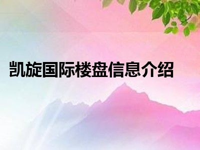 凯旋国际楼盘信息介绍