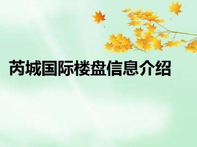 芮城国际楼盘信息介绍