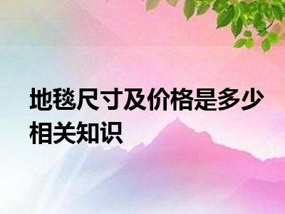 地毯尺寸及价格是多少相关知识