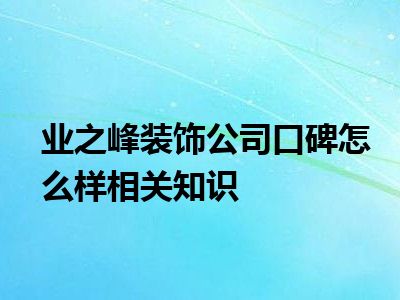 业之峰装饰公司口碑怎么样相关知识