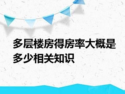 多层楼房得房率大概是多少相关知识