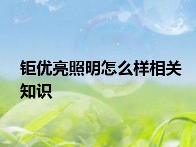 钜优亮照明怎么样相关知识