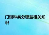 门锁种类分哪些相关知识