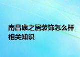 南昌康之居装饰怎么样相关知识