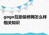 gogo互助装修网怎么样相关知识