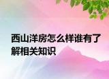 西山洋房怎么样谁有了解相关知识