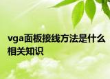 vga面板接线方法是什么相关知识