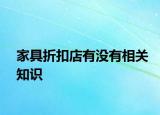 家具折扣店有没有相关知识