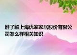 谁了解上海优家家居股份有限公司怎么样相关知识