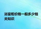 浴室柜价格一般多少相关知识