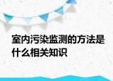 室内污染监测的方法是什么相关知识