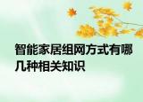 智能家居组网方式有哪几种相关知识
