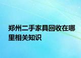 郑州二手家具回收在哪里相关知识