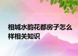 相城水韵花都房子怎么样相关知识