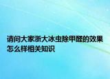 请问大家浙大冰虫除甲醛的效果怎么样相关知识