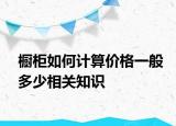 橱柜如何计算价格一般多少相关知识